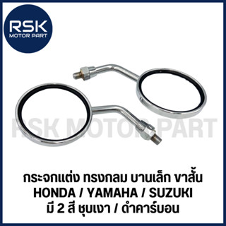 กระจกแต่ง ทรงกลม SPORT ขาย่อ บานเล็ก ชุบเลส ชุบคาร์บอน สำหรั…