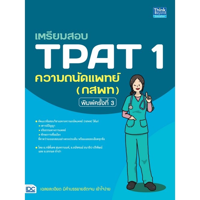 เตรียมสอบ TPAT 1 ความถนัดแพทย์ (กสพท) - 9786164496163