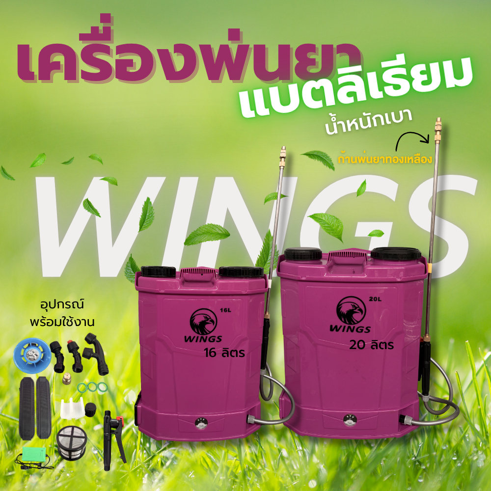 WINGS เครื่องพ่นยาแบตเตอรี่ลิเธียม น้ำหนักเบา 16ลิตร/20ลิตร