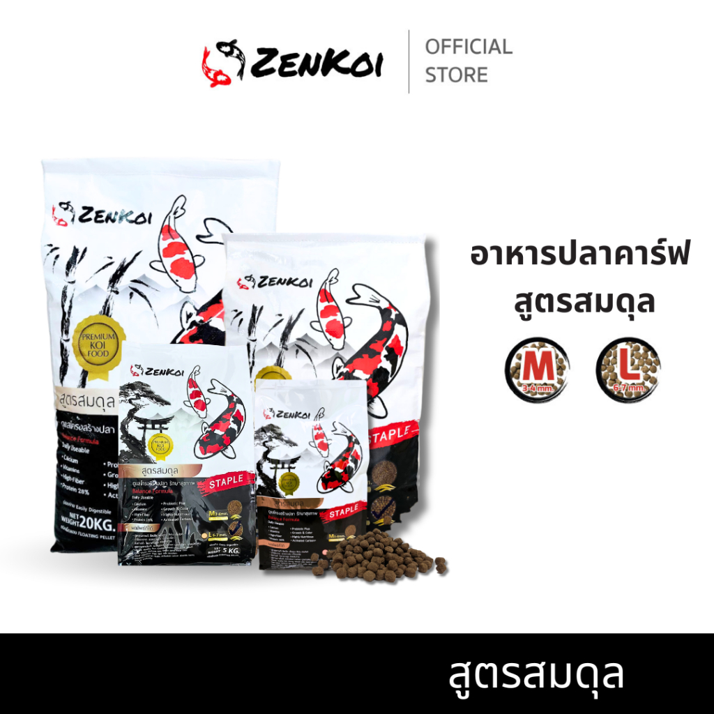 Zenkoi สูตรสมดุล อาหารปลาคาร์ฟเซนโค่ย สำหรับปลาคาร์ฟ ปลาทอง ปลาสวยงาม