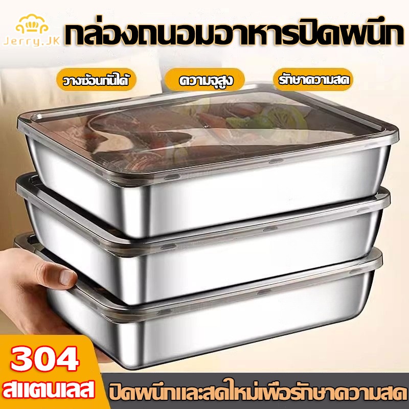 304 กล่องอาหารสแตนเลส กล่องเกี๊ยว กล่องเก็บอาหาร กล่องถนอมอาหารแช่แข็ง เกรดอาหาร กล่องเก็บของที่ปิดสนิทพร้อมฝาปิด