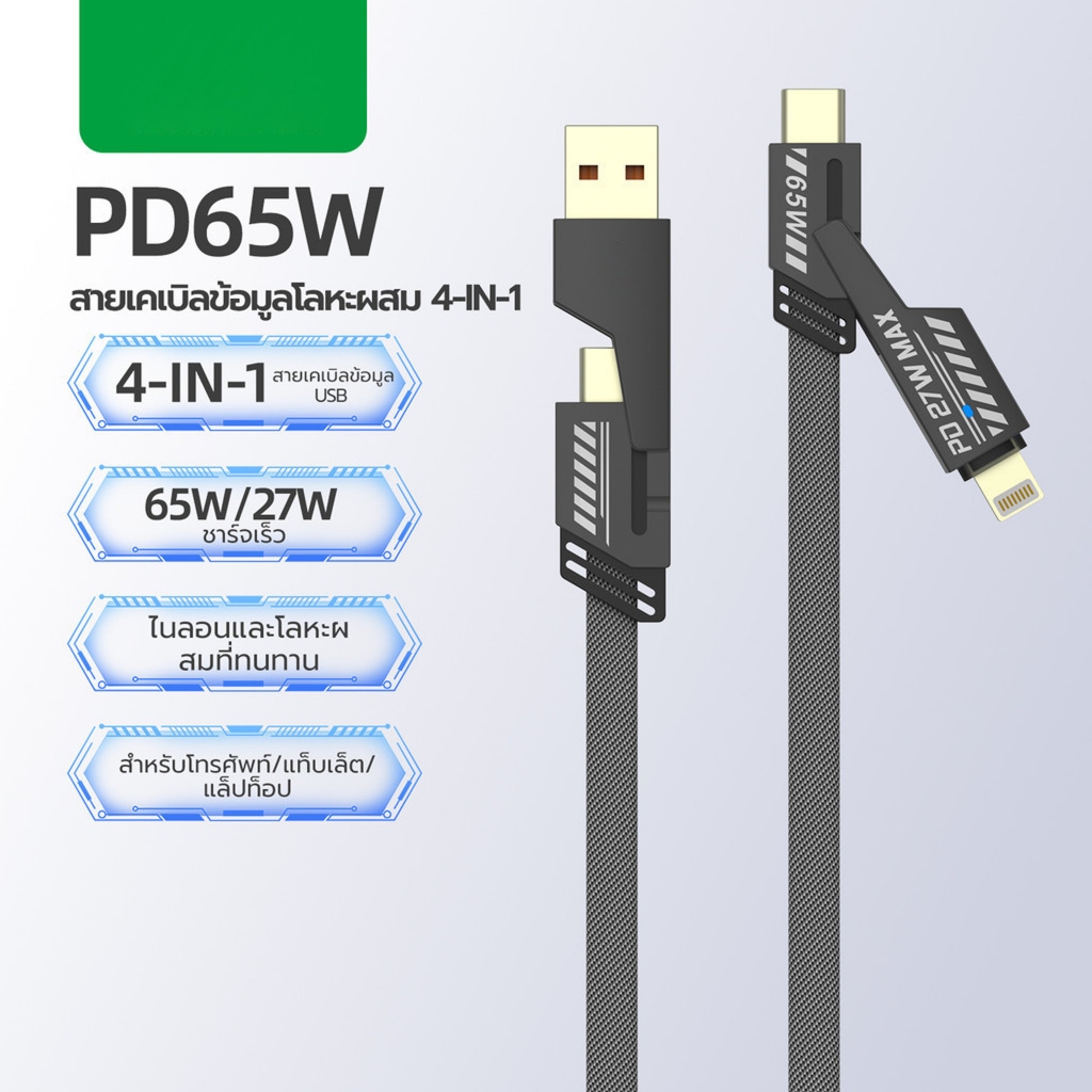 4 IN 1 สายชาร์จ Fast Charging 65W Universal หลายสาย Usb พร้อม Type-C