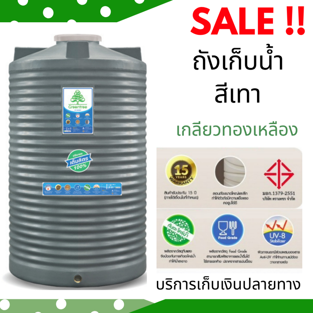 ถังน้ำ ถังเก็บน้ำ สีเทา ตราเพชร Greentree 500 ลิตร / 1000 ลิตร / 1500 ลิตร / 2000 ลิตร *เกลียวทองเหล