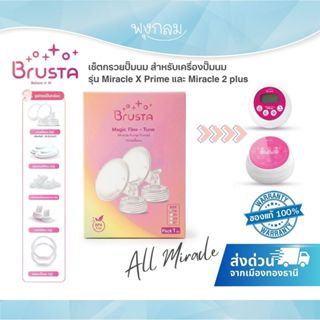 BRUSTA เซ็ตกรวยปั๊มนม สำหรับเครื่องปั๊มนมบรุสต้า รุ่น Miracl…