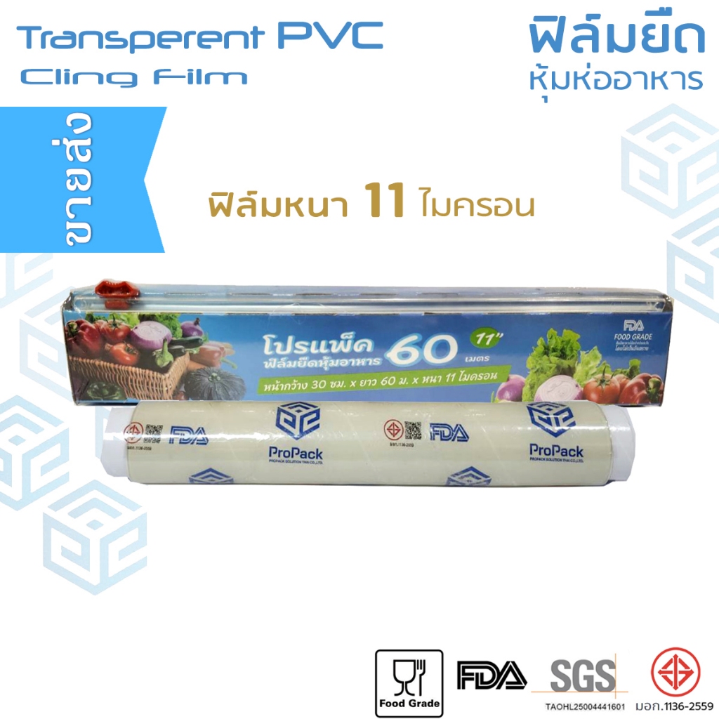 [ขายส่ง] ฟิล์มยืดหุ้มห่ออาหาร ProPack กว้าง 30 ซม.ยาว 60 เมตร พร้อมกล่องตัดฟิล์ม