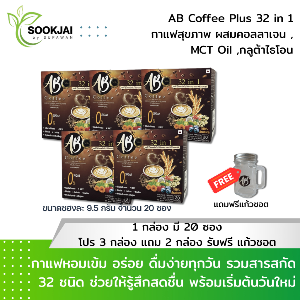 [3 แถม 2] AB Coffee Plus 32 in 1 เอบี คอฟฟี่ กาแฟสุขภาพ ผสมคอลลาเจน ,MCT Oil ,กลูต้าไธโอน  100 ซอง แ