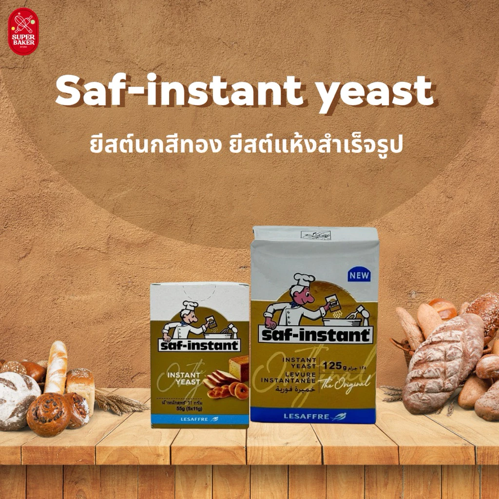 ยีสต์แห้ง Saf-instant ยีสต์แห้งสีทอง (Gold) คือยีสต์ผงสำเร็จรูปสูตรหวานคุณภาพสูง 3ขนาด
