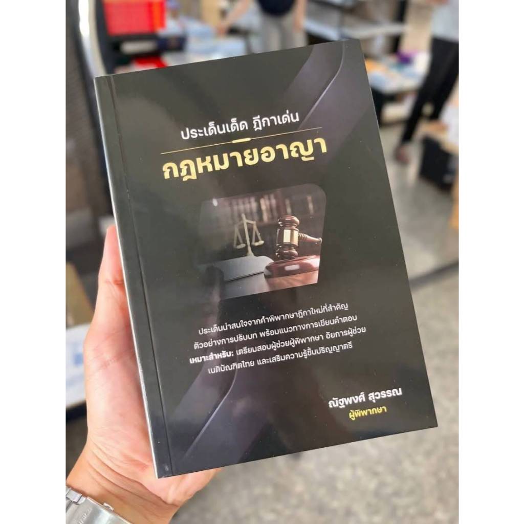 ประเด็นเด็ด ฎีกาเด่นกฏหมายอาญา (ณัฐพงศ์ สุวรรณ) ผู้พิพากษา