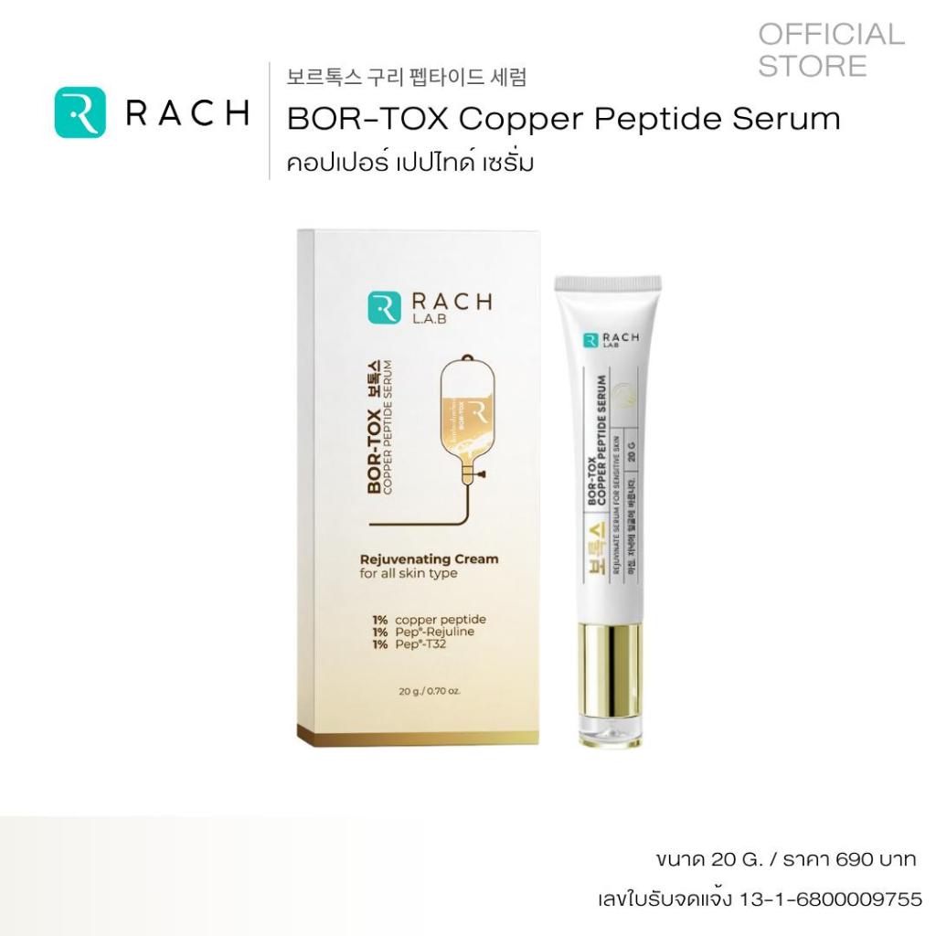 RACH BOR-TOX COPPER PEPTIDE SERUM เซรั่มโบท็อก  แบบหลอด ขนาด 20 กรัม