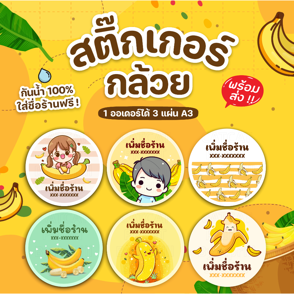 สติ๊กเกอร์กล้วย เพิ่มข้อความได้ หนึ่งออเดอร์ได้ 3 แผ่นขนาด A3 กันน้ำ 100% ลอกติดสินค้าได้ทันที