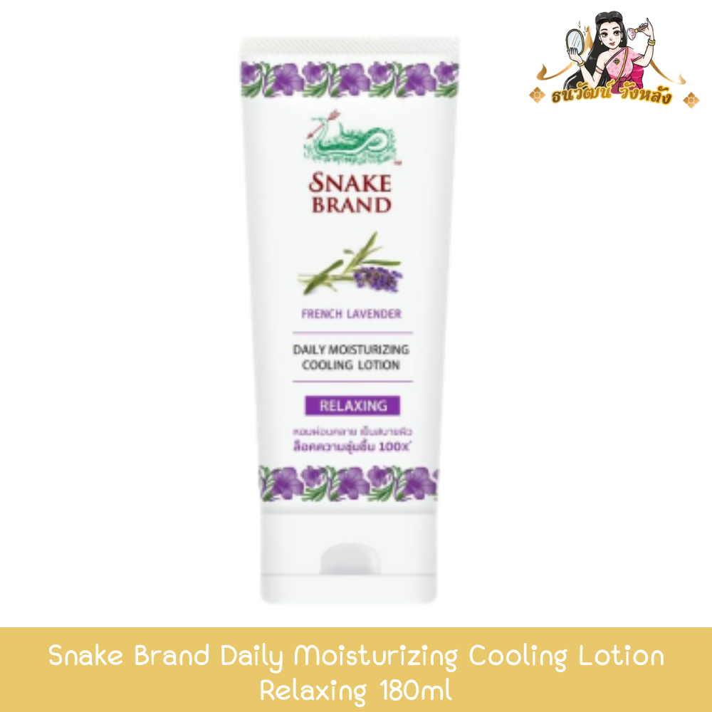 Snake Brand Daily Moisturizing Cooling Lotion Relaxing 180ml สเนคแบรนด์ เดลี่ มอยส์เจอร์ไรซิ่ง คูลลิ