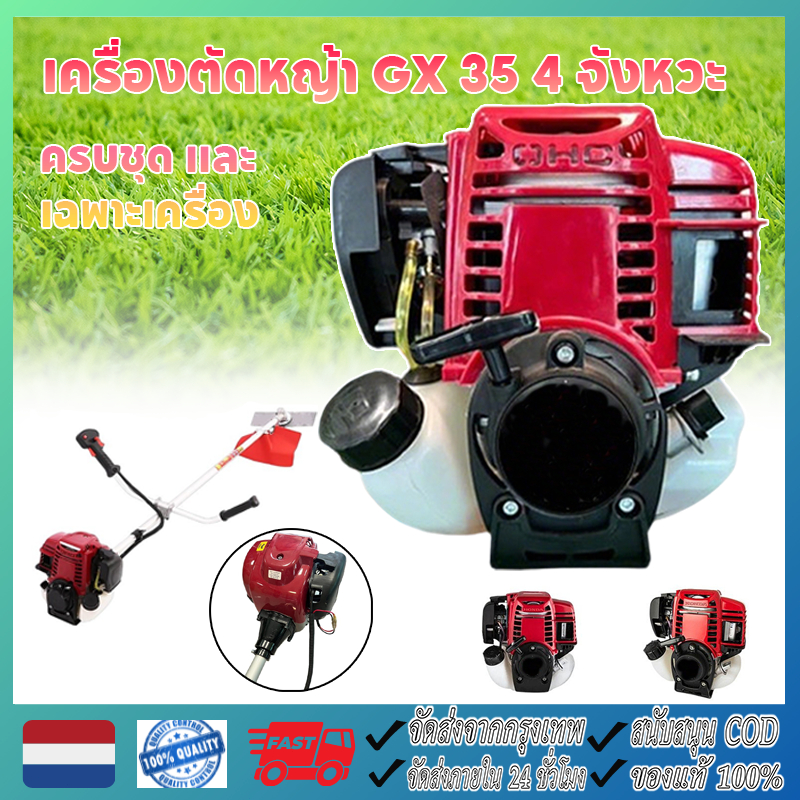 เครื่องตัดหญ้า GX35 เหัวเครื่องตัดหญ้า 4 จังหวะ(มีให้เลือกทั้ง ครบชุด เเละ เฉพาะตัวเครื่อง)ประหยัดน้ำมัน