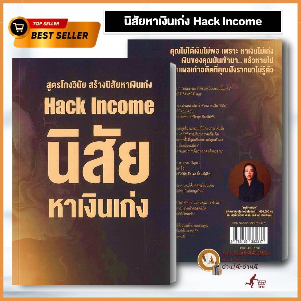 หนังสือ นิสัยหาเงินเก่ง Hack Income สูตรโกงวินัย รูปที่ 2