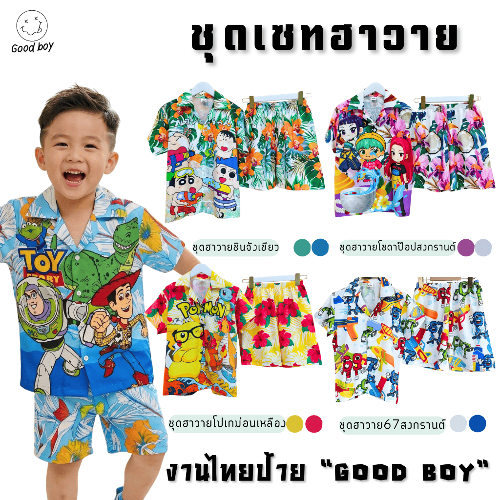 (A)ชุดเซ็ทสงกรานต์เด็ก ลาย67Six seven /โซดาป๊อป เนื้อผ้าไหมอิตาลี ใส่สบาย