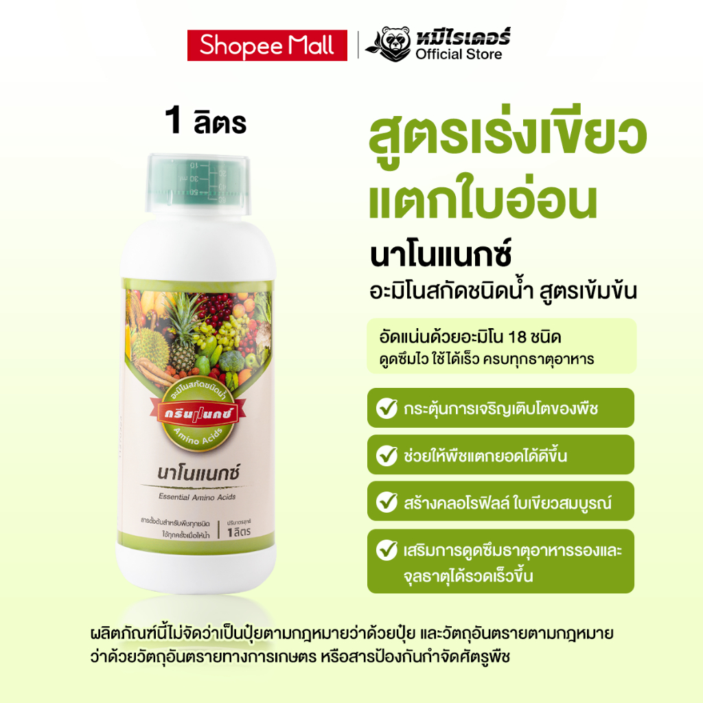 นาโนแนกซ์ อะมิโนน้ำสูตรเข้มข้น ฟื้นต้นไว ใบสวย ต้นแข็งแรง เร่งราก ทำใบ ขยายขนาดผล