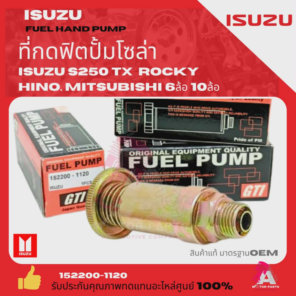 ที่กดฟิตปั๊ม แย็กน้ำมัน ISUZU S250, Rocky, TX, Fuso และเตรื่องยนต์ใหญ่ หลากหลายชนิด เกรดอย่างดี oem