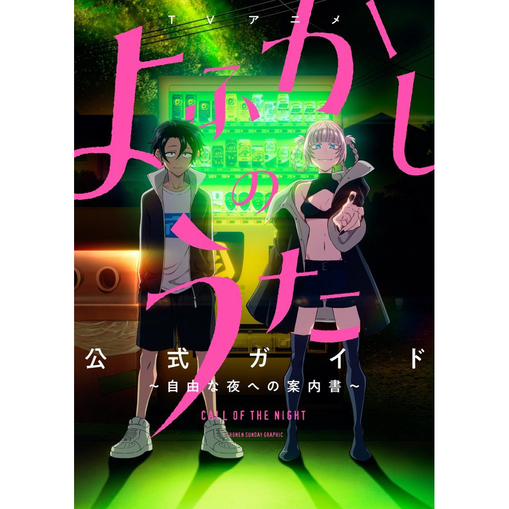 YOFUKASHI NO UTA TV ANIME OFFICIAL GUIDE (CALL OF THE NIGHT) ฉบับภาษาญี่ปุ่น 𓍯