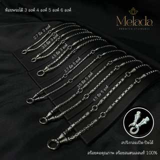 MELADA สร้อยคอสแตนเลสแท้100% สร้อยพระลายปล้องอ้อยแต่งจรวด+สปริง ห้อยพระได้ 3 4 5 6 องค์ ไม่ลอกไม่ดำ ตลอดอายุการใช้งาน