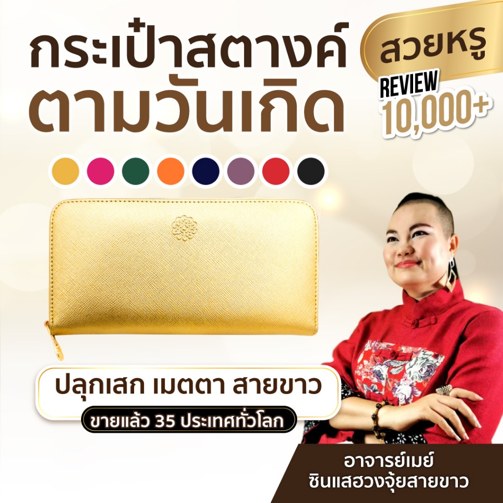 AJANMAY กระเป๋าสตางค์เรียกทรัพย์ อาจารย์เมย์ เสริมดวงตามวันเกิด