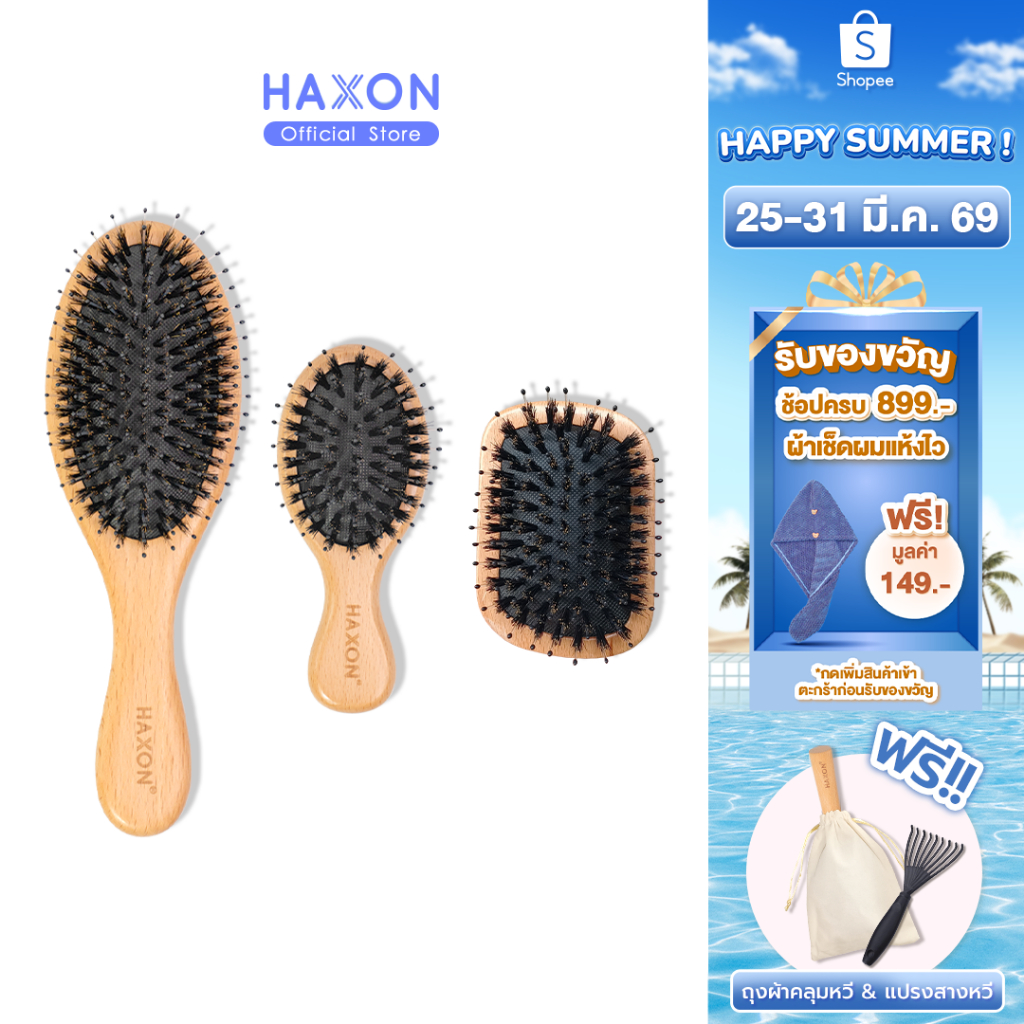 Haxon Boar-Bristle Hairbrush หวีขนหมูป่าแท้ ขนหมูอัดแน่น หวีลดผมร่วง ช่วยให้ผมเงางาม แก้ผมพันกัน นวด