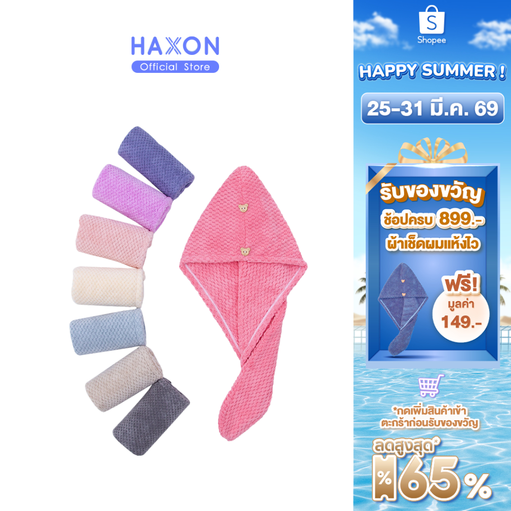 HAXON ผ้าคลุมผม ผ้าเช็ดผม เส้นใยคุณภาพสูง ดูดซับน้ำเร็ว