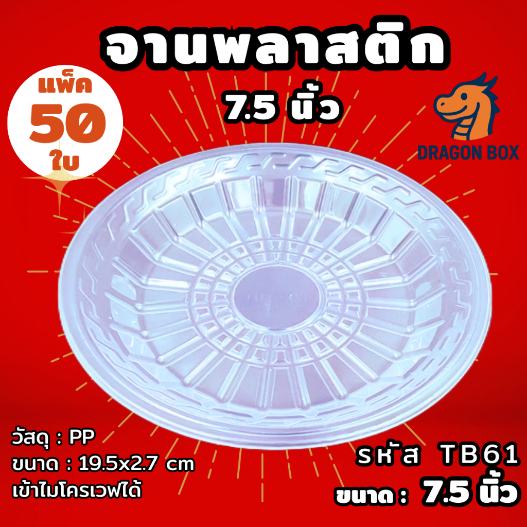 ชามพลาสติก45 52 56 57 เนื้อPP จาน เข้าไมโคเวฟได้ ถ้วยพลาสติก 53 ชามคราฟท์ DragonBox รูปที่ 6