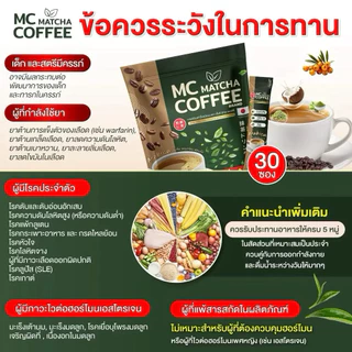MC Coffee Brand กาแฟ ไฟเบอร์ผสมมัทฉะ(ของแท้100%) เร่งเบิร์น ถ่ายง่าย 1 ถุง 30 ซอง