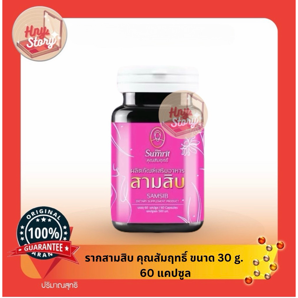 ผลิตภัณฑ์เสริมอาหาร รากสามสิบ คุณสัมฤทธิ์ 60 แคปซูล บำรุงผิวพรรณและสมดุลร่างกาย