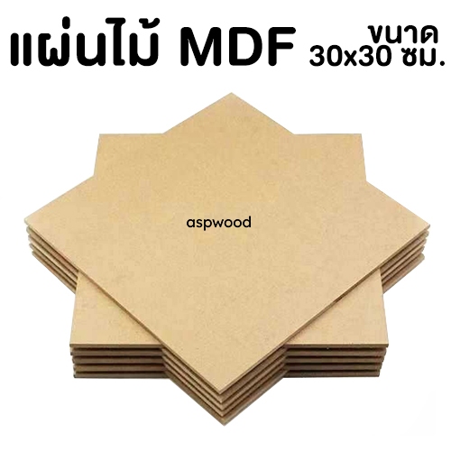 แผ่นไม้อัด MDF ขนาด 30x30 ซม. หนา6มิล แผ่นไม้ งาน DIY แผ่นไม้mdf