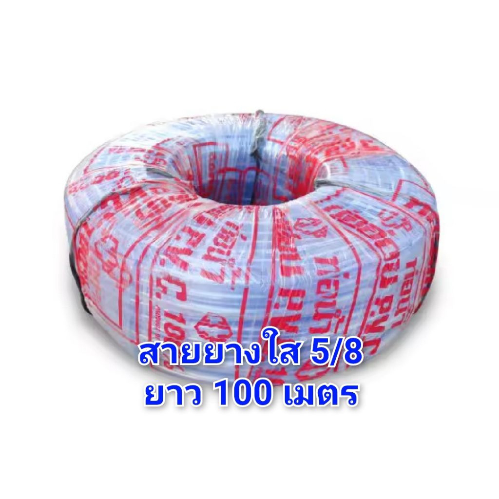 สายยางใส5/8 ยาว100เมตร CCP สวมก็อกทั่วไป รุ่นเนื้อบาง 1.4 มิล