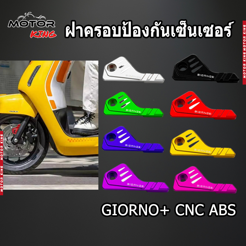 【MOTOR KING】ฝาครอบป้องกันเซ็นเซอร์ Giorno+ สำหรับรถมอเตอร์ไซค์ อะไหล่แต่งรถ ABS (1ชุด)