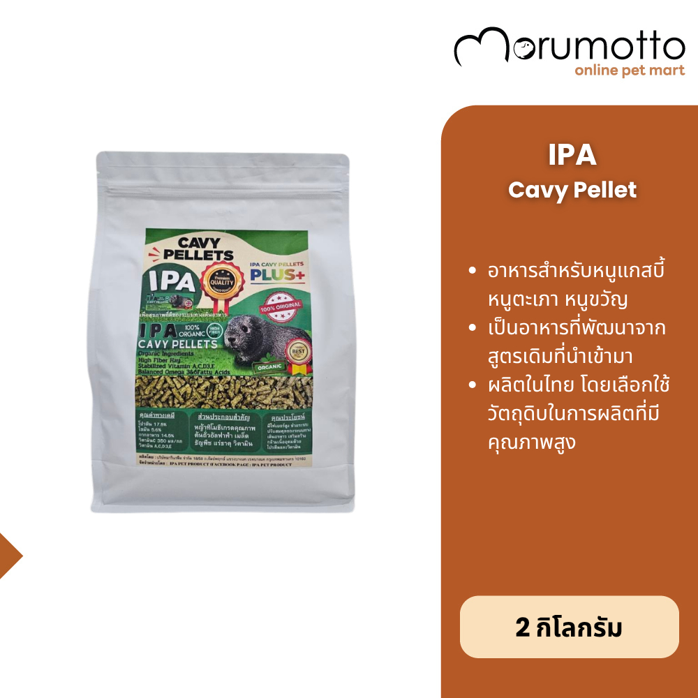 IPA Cavy Pellets Plus+ อาหารเม็ดหนูแกสบี้ หนูตะเภา ผลิตในไทย เส้นใยสูง 2Kg