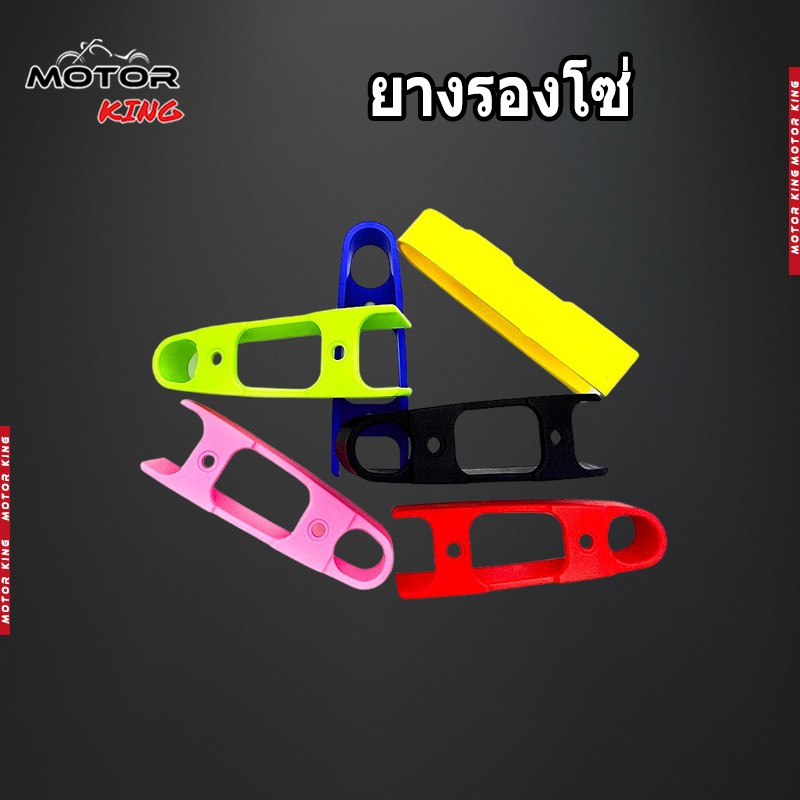 【MOTOR KING】ยางรองโซ่ สเตอร์ แบบ สี อาร์มเดิม อามแต่ง ใช้ได้กับทุกรุ่น อุปกรณ์แต่งรถมอเตอร์ไซค์