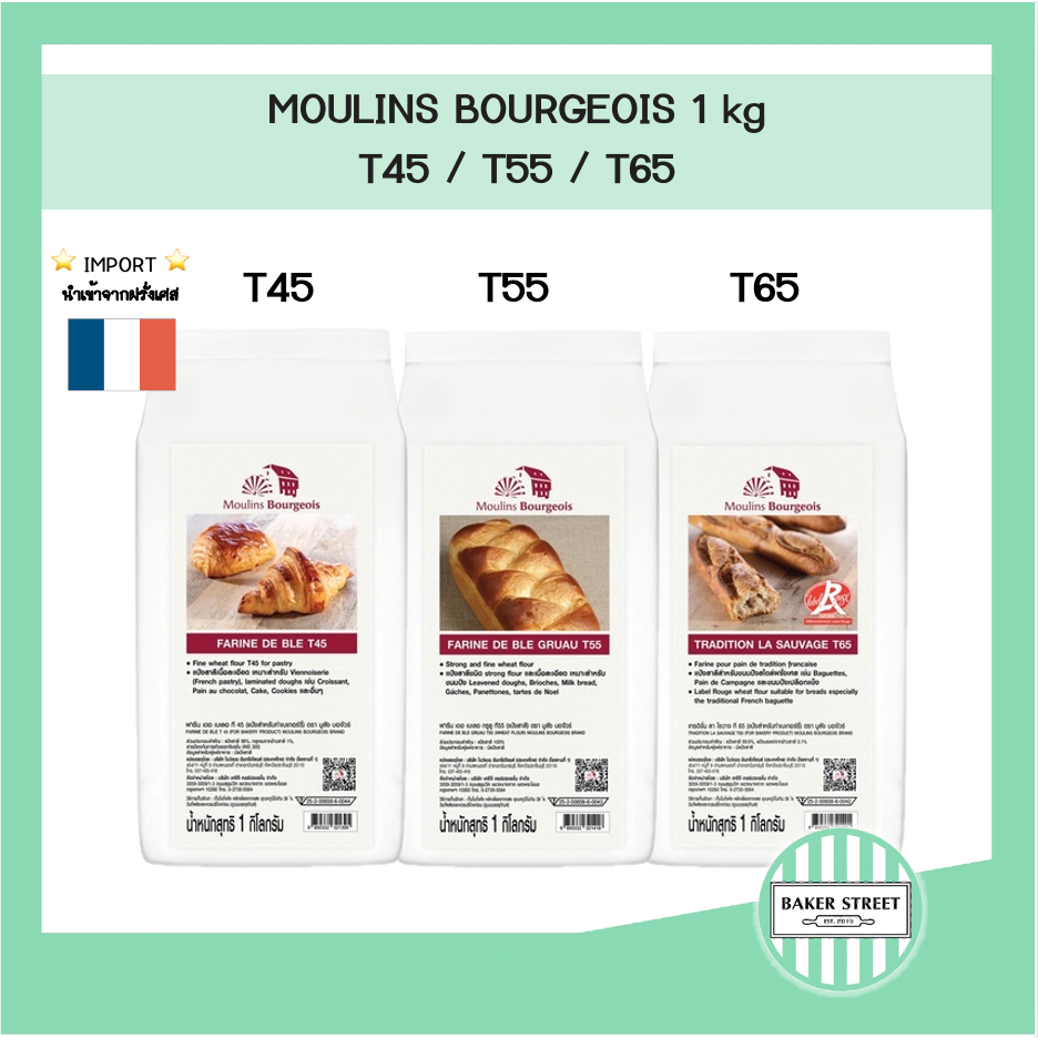 Moulins Bourgeois แป้งฝรั่งเศส T45 T55 T65 (มูลัง บอจัวร์)