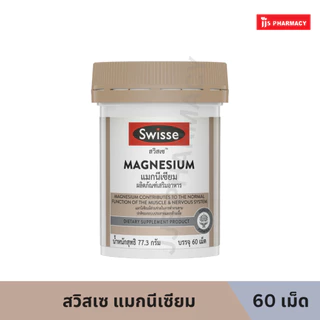 SWISSE MAGNESIUM CITRATE สวิสเซ แมกนีเซียม 60เม็ด (หมดอายุ 4/2/2029)