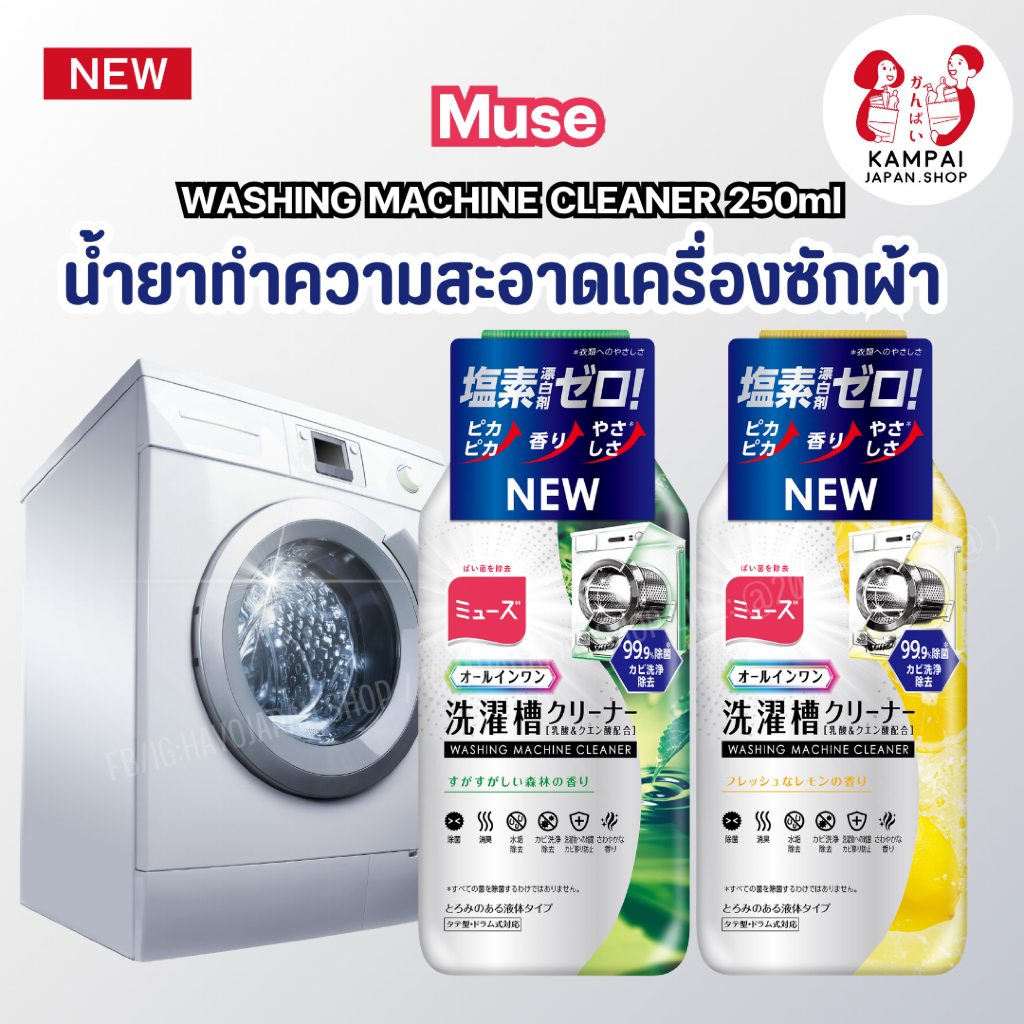 ใหม่🧼 Muse น้ำยาทำความสะอาดเครื่องซักผ้า 250ml 🇯🇵  สูตรใหม่