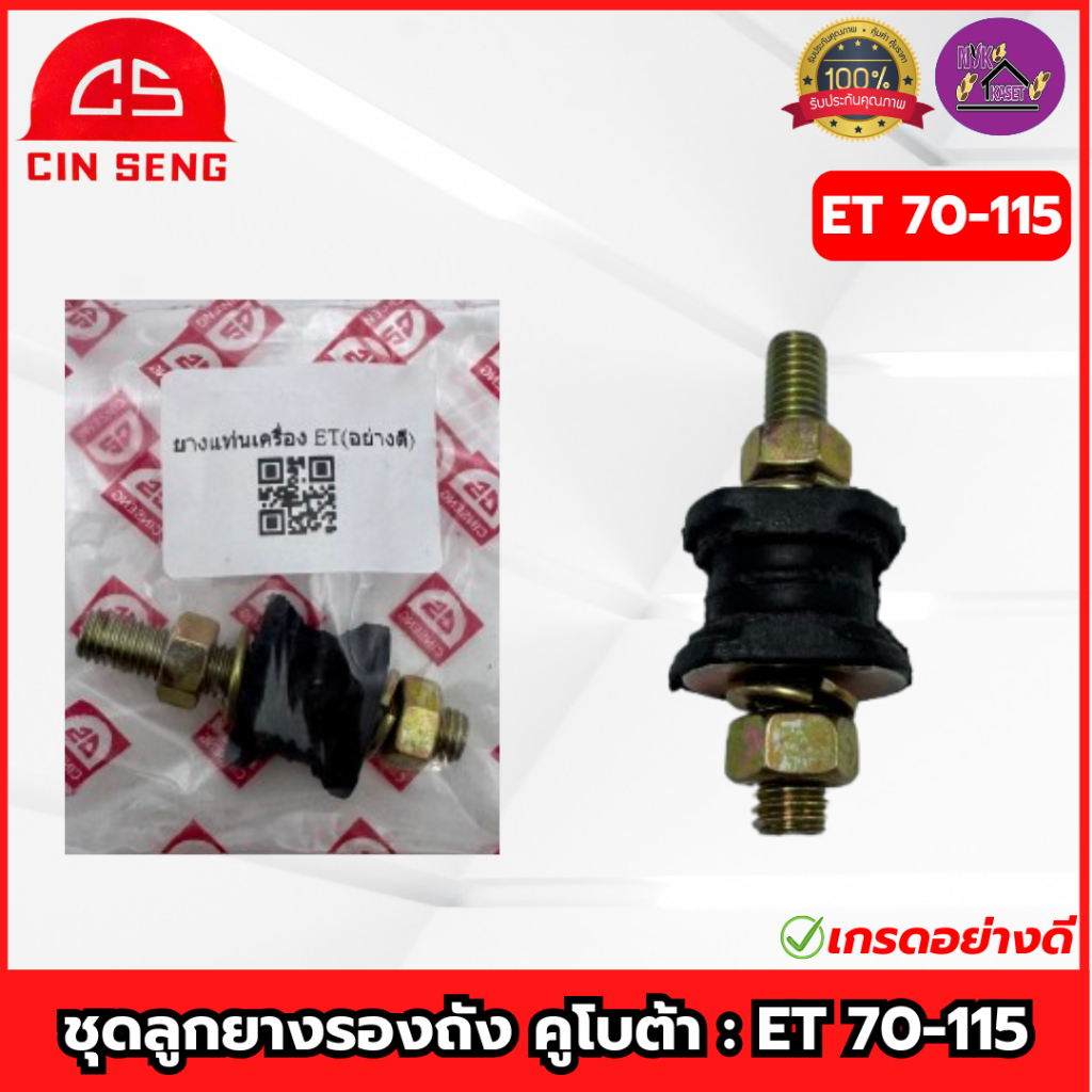 CS : ลูกยางรองถังน้ำมัน คูโบต้า อีที(ET70-115) ชุดลูกยางรองถัง ยางถัง ยางรองถังน้ำมัน เกรดอย่างดี