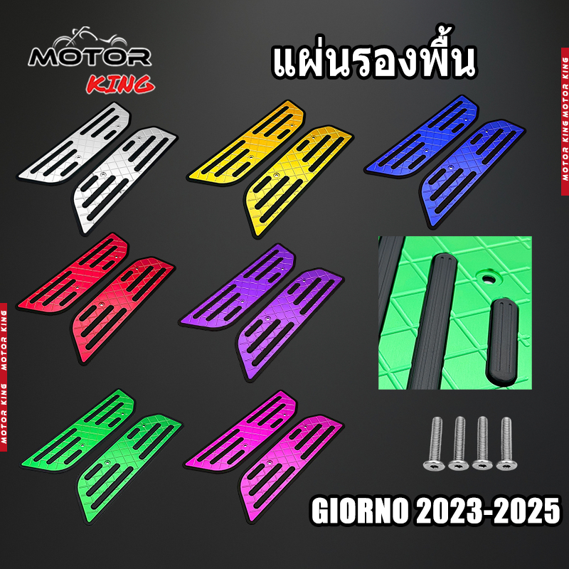 【MOTOR KING】เพลทมีเนียมรองแผ่นพื้น กันลื่นHonda GIORNO พร้อมน๊อต 2023-2025 แผ่นวางเท้าจีออโน่ (1ชุด)