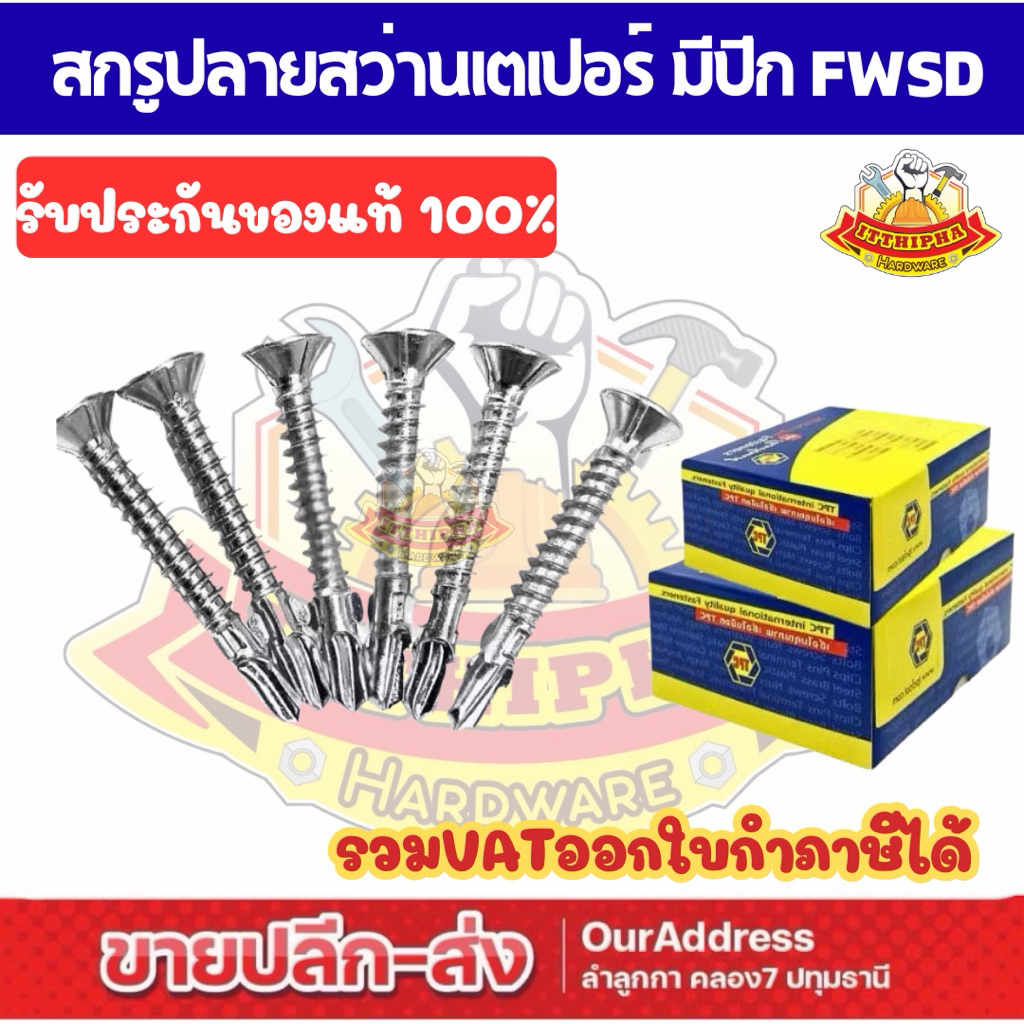(ยกกล่อง) สกรูปลายสว่าน หัวเตเปอร์ มีปีก FWSD เบอร์7,เบอร์8