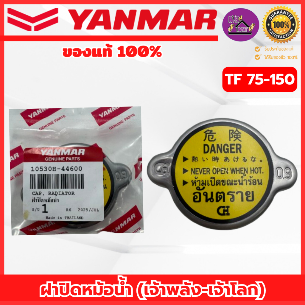 ฝาปิดหม้อน้ำ ยันม่าร์(YANMAR) อะไหล่แท้เบิกศูนย์100% TF 75-150 ฝาหม้อน้ำ (รุ่น เจ้าพลัง-เจ้าโลก)