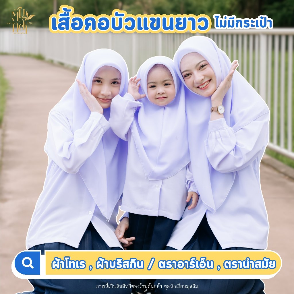 (มีบิลเบิก)เสื้อนักเรียนคอบัวแขนยาว สีขาวคราม ผ้าพีชสกินและผ้าโทเร ยี่ห้อนำสมัย RN ชุดนักเรียนมุสลิม