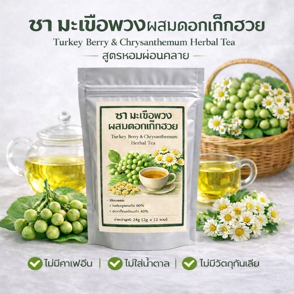 ชามะเขือพวงผสมดอกเก๊กฮวยก 12 ซองชา ความหอมละมุนที่ลงตัว ชาสมุนไพรที่ดื่มง่าย ไม่หนักเกินไป