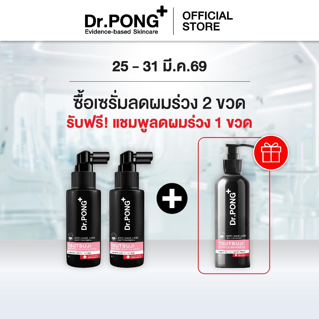 [2 แถม 1] เซรั่มลดผมร่วง Dr.PONG TSUTSUJI HAIR REJUVENATING SERUM - anti-hairloss serum เซรั่มบำรุงผ