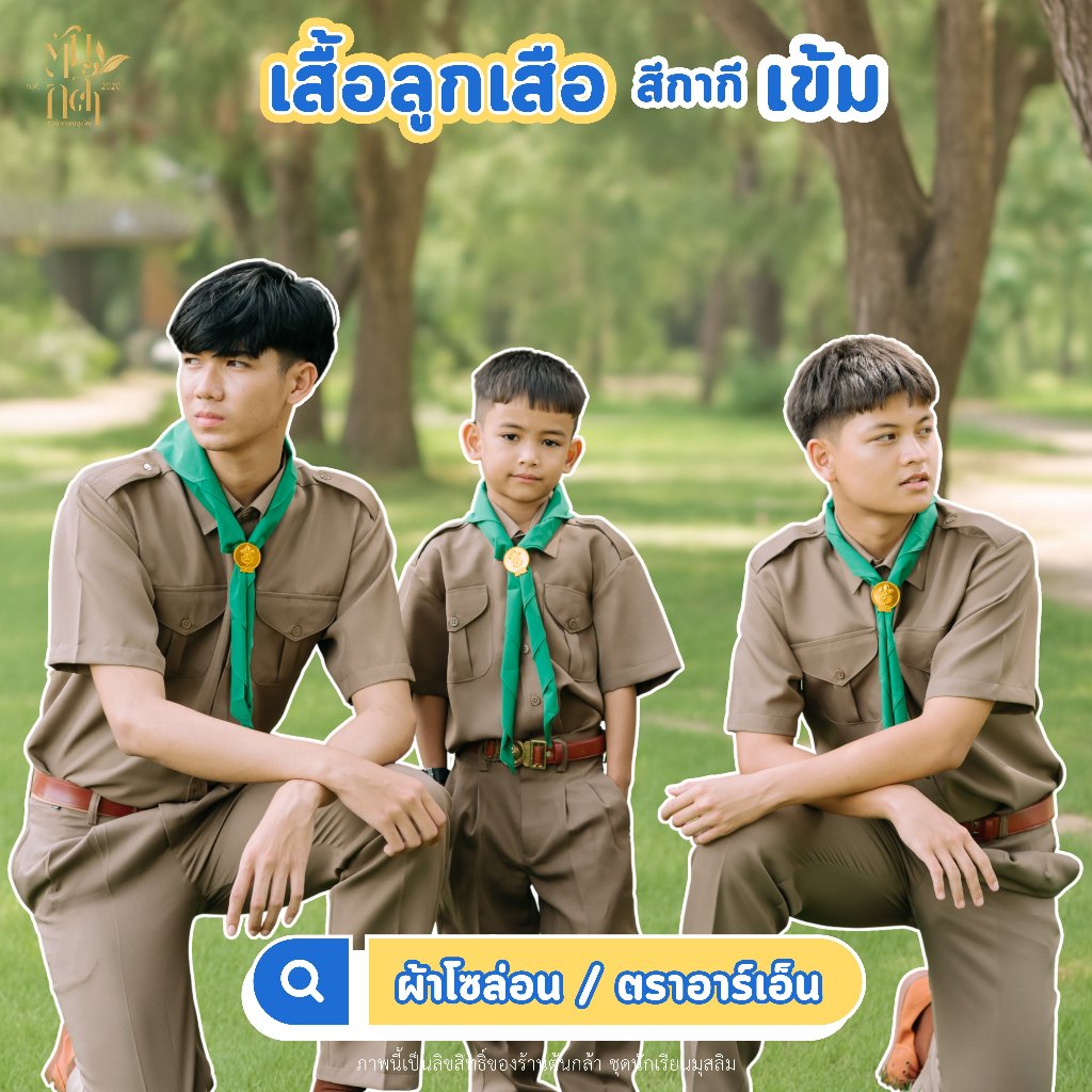 (มีบิลเบิก)เสื้อลูกเสือ สีกากีเข้ม ผ้าโซล่อน ตรา RN ชุดนักเรียนมุสลิม
