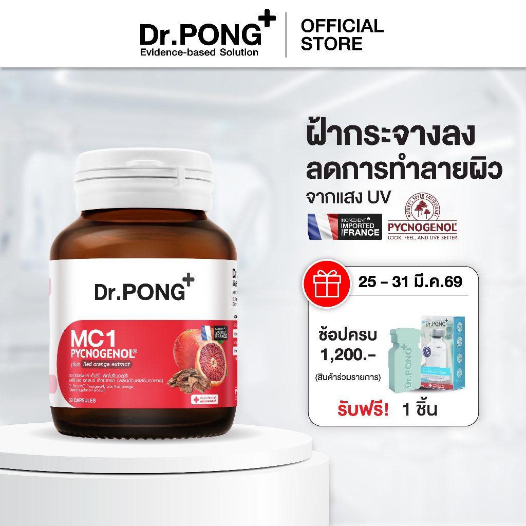 Dr.PONG MC1 PYCNOGENOL plus Red orange extract วิตามินรักษาฝ้า ลดการทำลายผิวจากแสง UV - พิคโนจีนอล