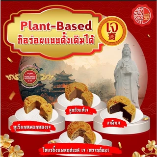 ขนมไหว้พระจันทร์ กอกใจ @Gokjai เลือกไส้ที่ชอบ กล่องที่ใช่ ขนาด 170g 1st Durian, 1st LowSugar &Plantbased Mooncake of TH