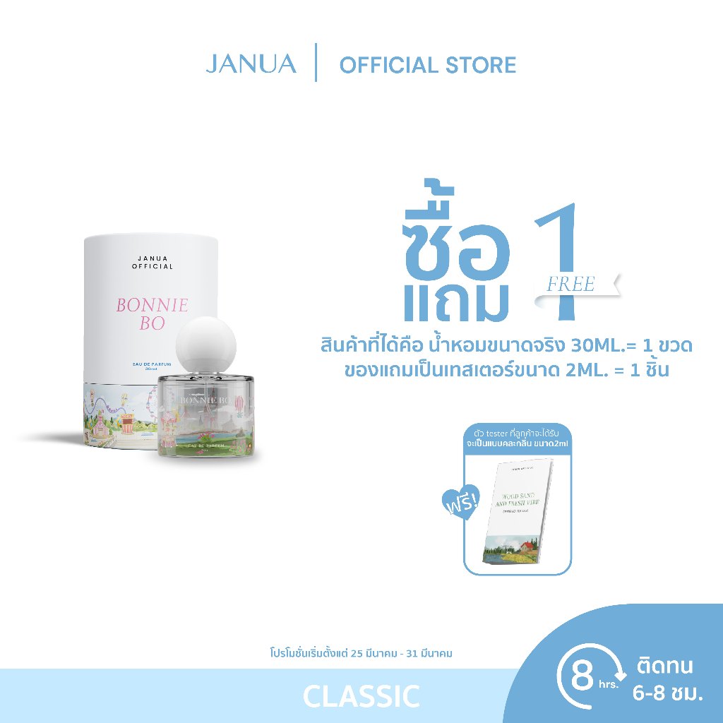 JANUA : Bonnie Bo 1แถม1 [แถมเป็นเทสเตอร์ 2ml.]  น้ำหอมสำหรับผู้หญิง ขนาด30ml.