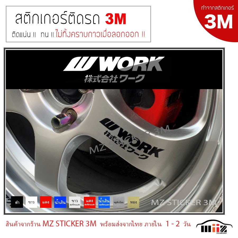 W WORK JAPAN  สติ๊กเกอร์ไดคัท ติดล้อแม็กรถยนต์ 3M  มี2ขนาด ไม่ทิ้งคราบกาวเมื่องลอกออก
