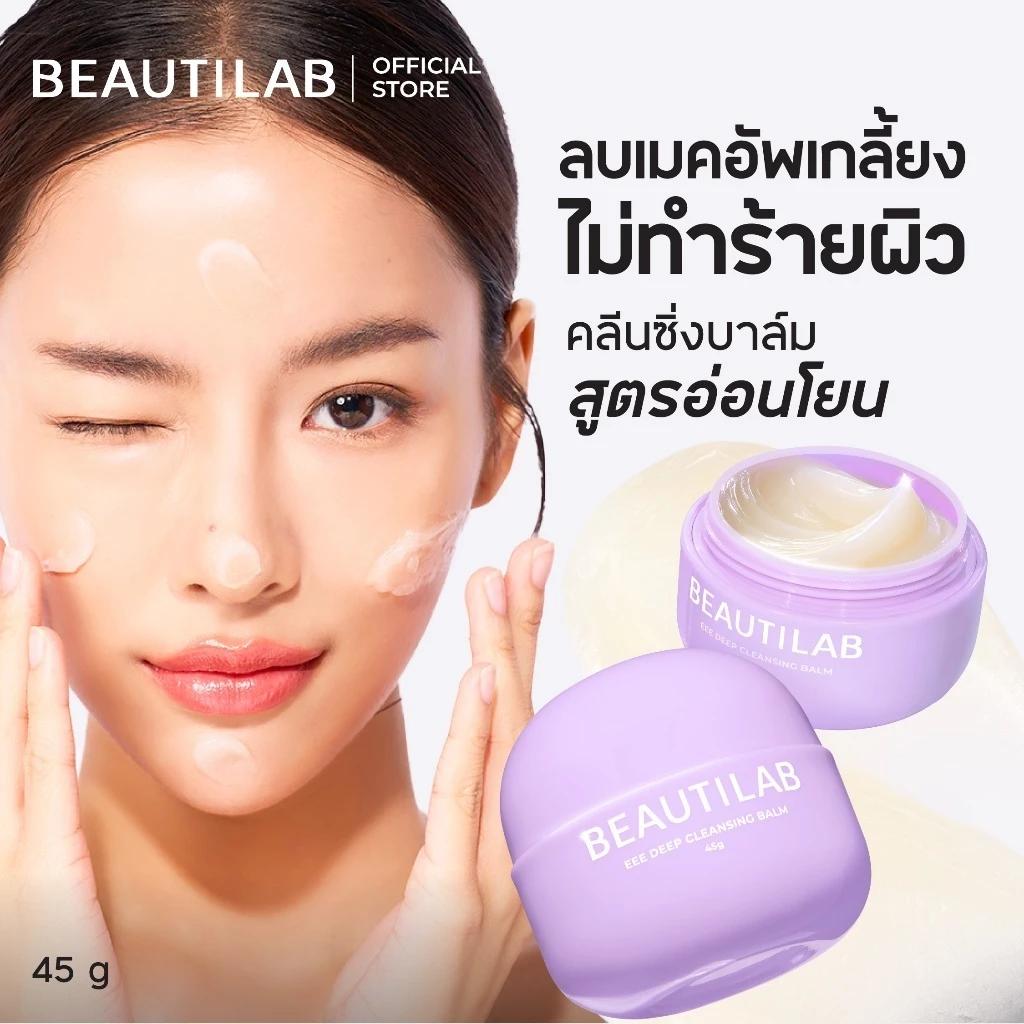 Beautilab EEE deep cleansing balm บาล์มลบเมคอัพ คลีนหมดจดไม่ง้อสำลี ลบออกแม้เครื่องสำอางกันน้ำ ขนาด 45g