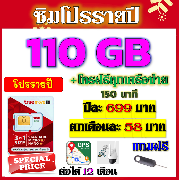 🧿✅ซิมโปรเทพ 110GB รายปี โทรฟรี 150 นาที เหมาะใส่ GPS นาฬิกา GOMO หรืออื่นๆ กล้องวงจรปิด ✅🧿รายปี🧿✅